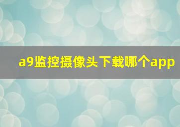 a9监控摄像头下载哪个app