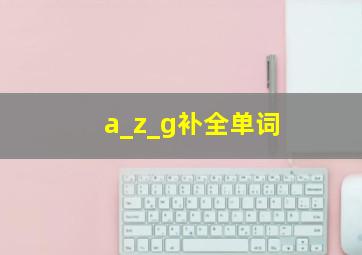 a_z_g补全单词