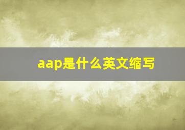 aap是什么英文缩写