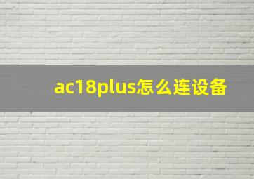 ac18plus怎么连设备