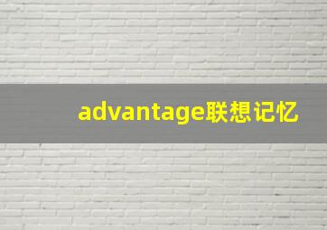 advantage联想记忆