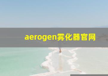 aerogen雾化器官网