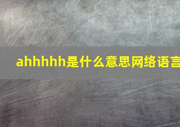 ahhhhh是什么意思网络语言