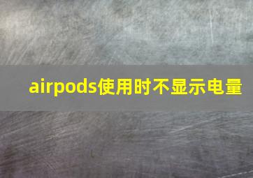 airpods使用时不显示电量