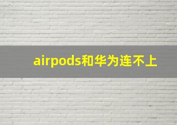 airpods和华为连不上