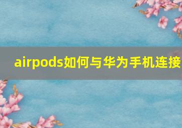 airpods如何与华为手机连接