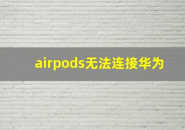 airpods无法连接华为