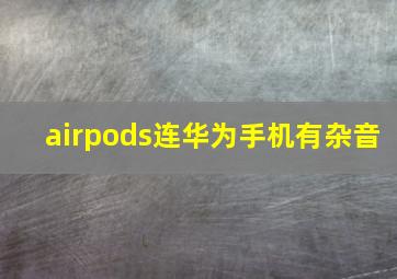 airpods连华为手机有杂音