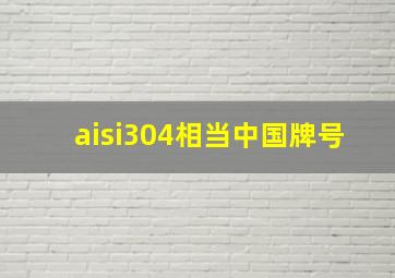 aisi304相当中国牌号