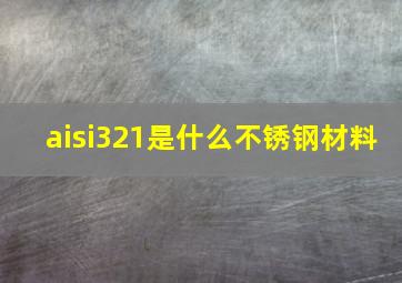 aisi321是什么不锈钢材料