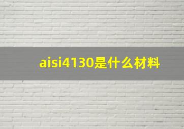 aisi4130是什么材料