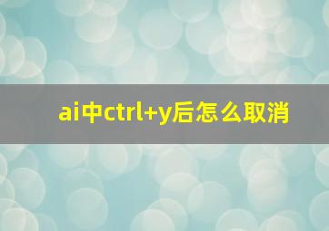 ai中ctrl+y后怎么取消