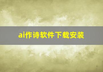 ai作诗软件下载安装