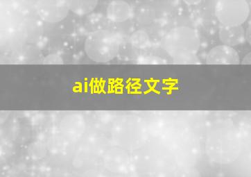 ai做路径文字