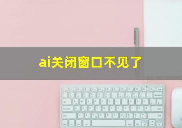 ai关闭窗口不见了