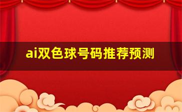 ai双色球号码推荐预测