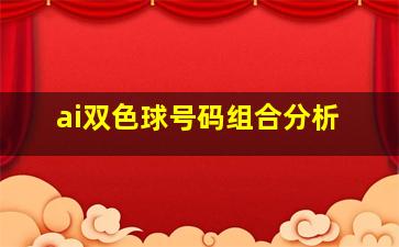 ai双色球号码组合分析