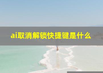 ai取消解锁快捷键是什么