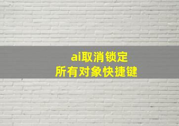 ai取消锁定所有对象快捷键