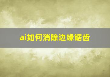 ai如何消除边缘锯齿