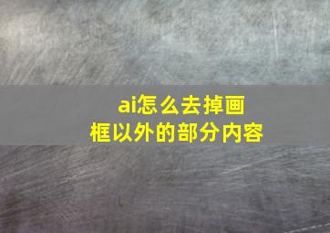 ai怎么去掉画框以外的部分内容