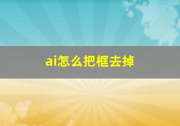 ai怎么把框去掉