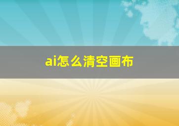 ai怎么清空画布