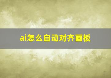 ai怎么自动对齐画板