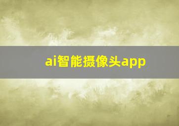 ai智能摄像头app