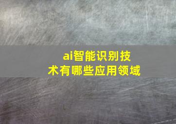 ai智能识别技术有哪些应用领域