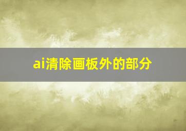 ai清除画板外的部分