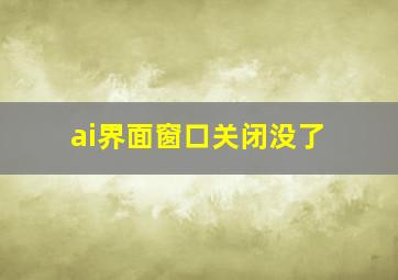 ai界面窗口关闭没了