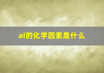 ai的化学因素是什么