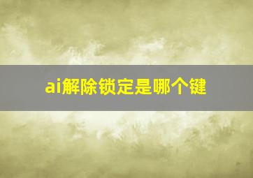 ai解除锁定是哪个键