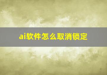 ai软件怎么取消锁定