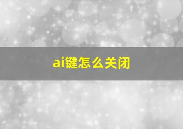 ai键怎么关闭