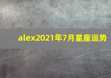 alex2021年7月星座运势