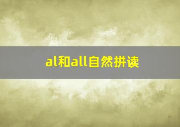 al和all自然拼读