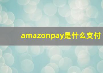 amazonpay是什么支付