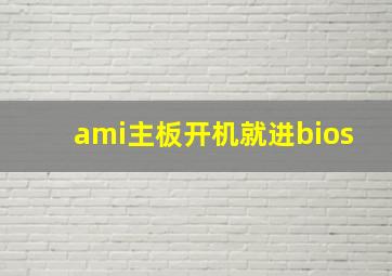 ami主板开机就进bios