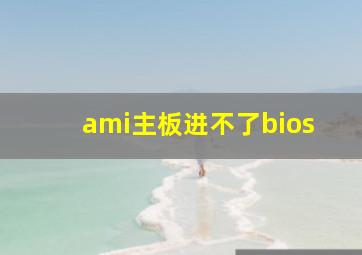 ami主板进不了bios