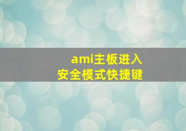 ami主板进入安全模式快捷键