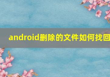 android删除的文件如何找回