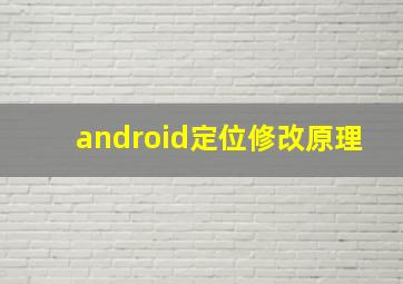 android定位修改原理