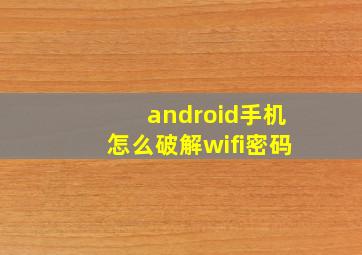 android手机怎么破解wifi密码