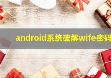 android系统破解wife密码