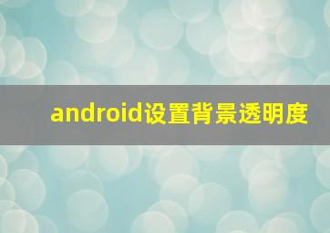 android设置背景透明度