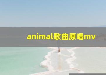 animal歌曲原唱mv