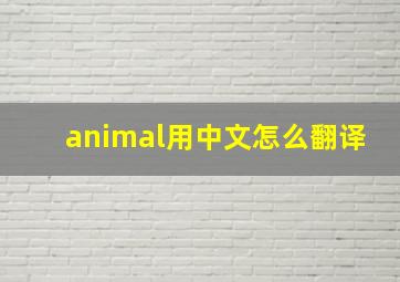 animal用中文怎么翻译