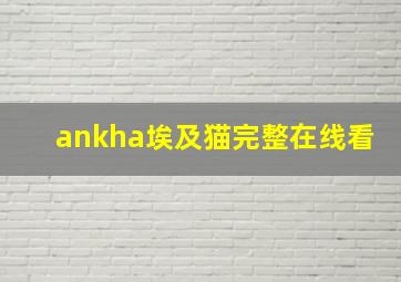 ankha埃及猫完整在线看